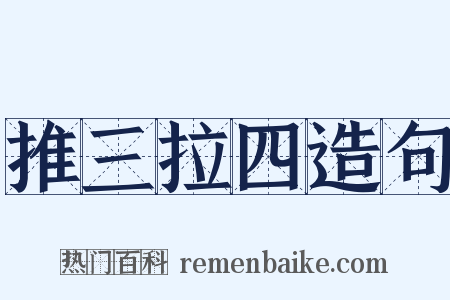 推三拉四造句是什么意思的图片